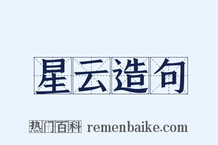 星云造句是什么意思的图片